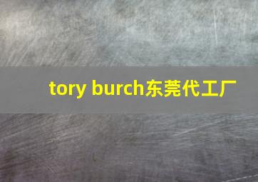 tory burch东莞代工厂